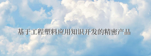 POM板有哪些優(yōu)點(diǎn)？