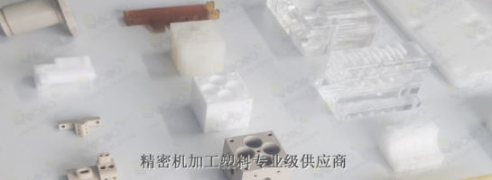 POM機(jī)加工具有什么優(yōu)勢(shì)呢？