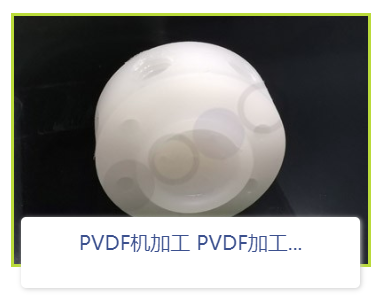 PCTFE機(jī)加工廠家