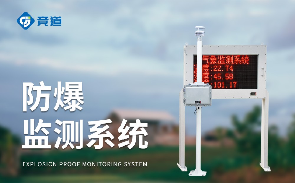 防爆工業(yè)小型氣象站