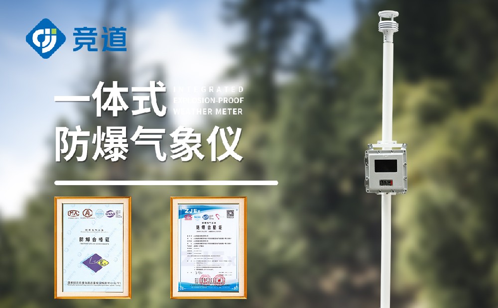 山東地區(qū)購買防爆氣象站應(yīng)該怎么選擇