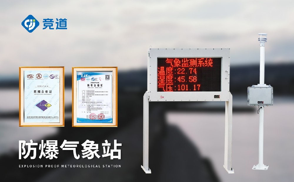 防爆型氣象站
