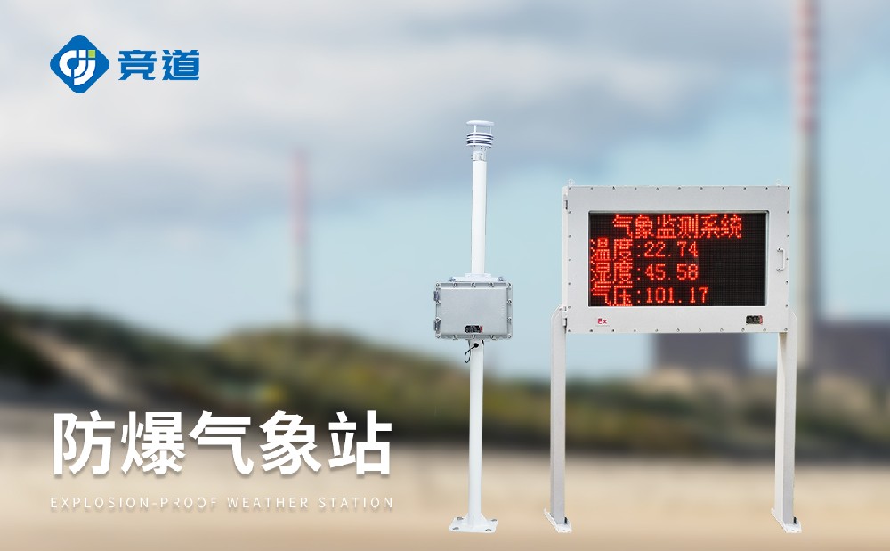 化工石油罐區(qū)氣象監(jiān)測(cè)儀