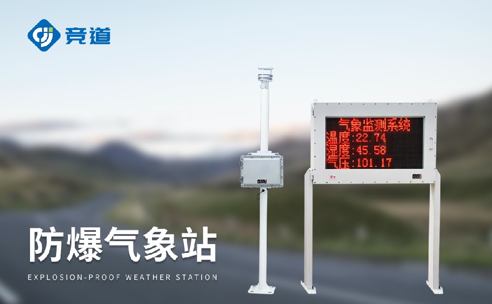 防爆氣象站