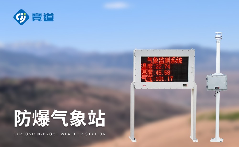 防爆氣象監(jiān)測(cè)站