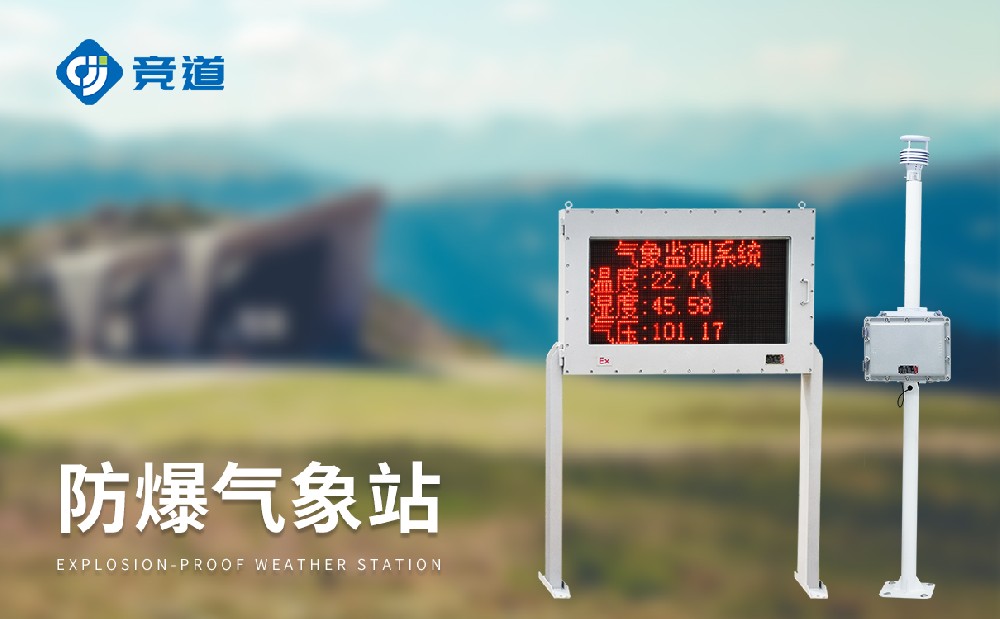 山東競道光電：一家專業(yè)的防爆氣象站廠家